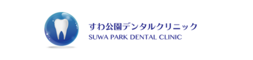 すわ公園デンタルクリニック